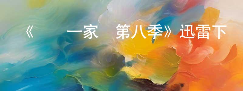 曾艷玲發布《歡樂一家親第八季》迅雷下載/在線觀看-都市情感-美劇天堂